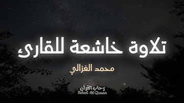 تلاوة خاشعة للقارئ محمد الغزالي من سورة سبأ ❤️