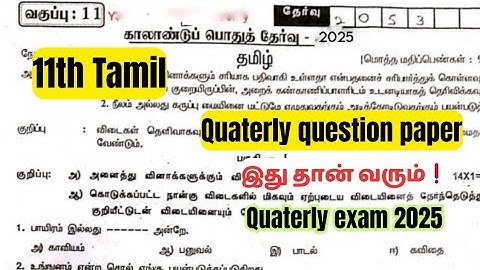 11th Tamil question paper quaterly exam 2025| important video