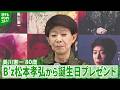 【美川憲一】80歳の誕生日 B'z松本孝弘とのエピソードを明かす