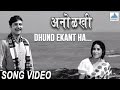 Dhund Ekant Ha Anolkhi Marathi Movie Juni Marathi Gani Asha Bhosle, Sudhir Phadke