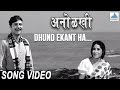 Dhund ekant ha  anolkhi marathi movie  juni marathi gani  asha bhosle sudhir phadke