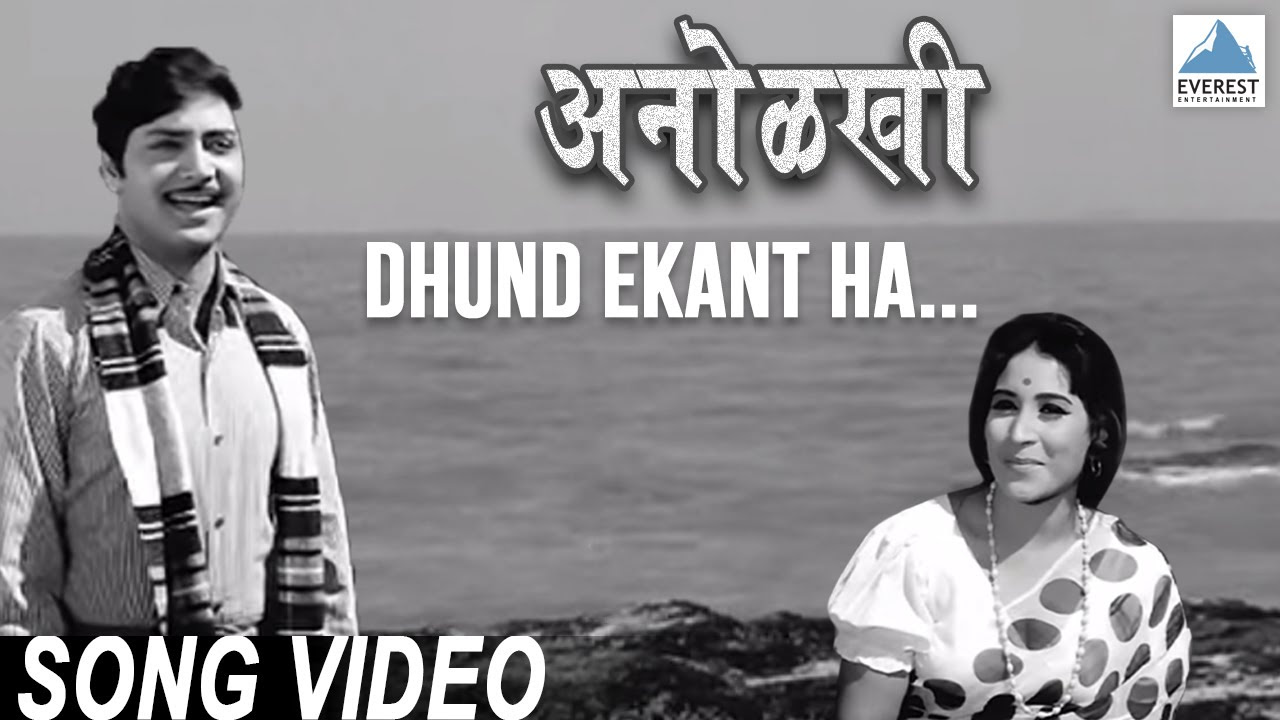 Dhund Ekant Ha   Anolkhi Marathi Movie  Juni Marathi Gani  Asha Bhosle Sudhir Phadke