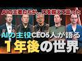AI界の重鎮5人が断言。“2026年内”に人々の生活が大きく変わる