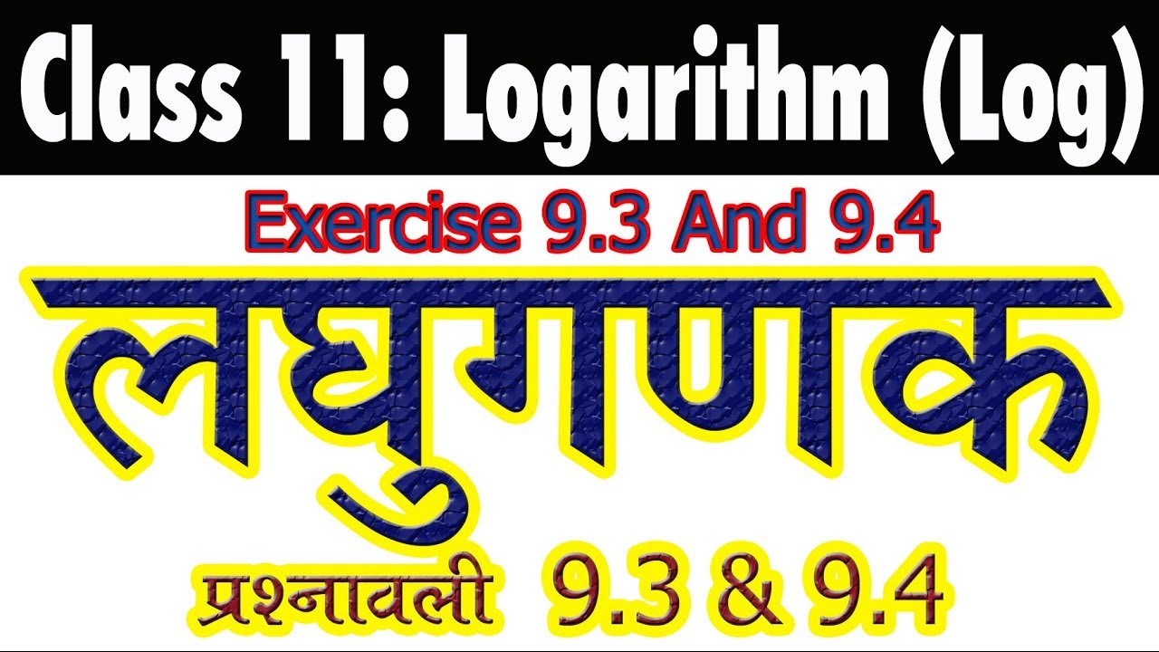 Exercise 9.3 & 9.4 | Chapter 9: Logarithm | लघुगणक | Log | Class 11 Mathematics RBSE Ajmer vishwakarma government engineering college