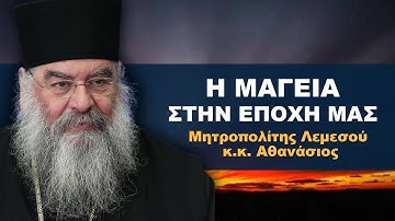 H Μαγεία στην εποχή μας - Μητροπολίτης Λεμεσού κ.κ. Αθανάσιος