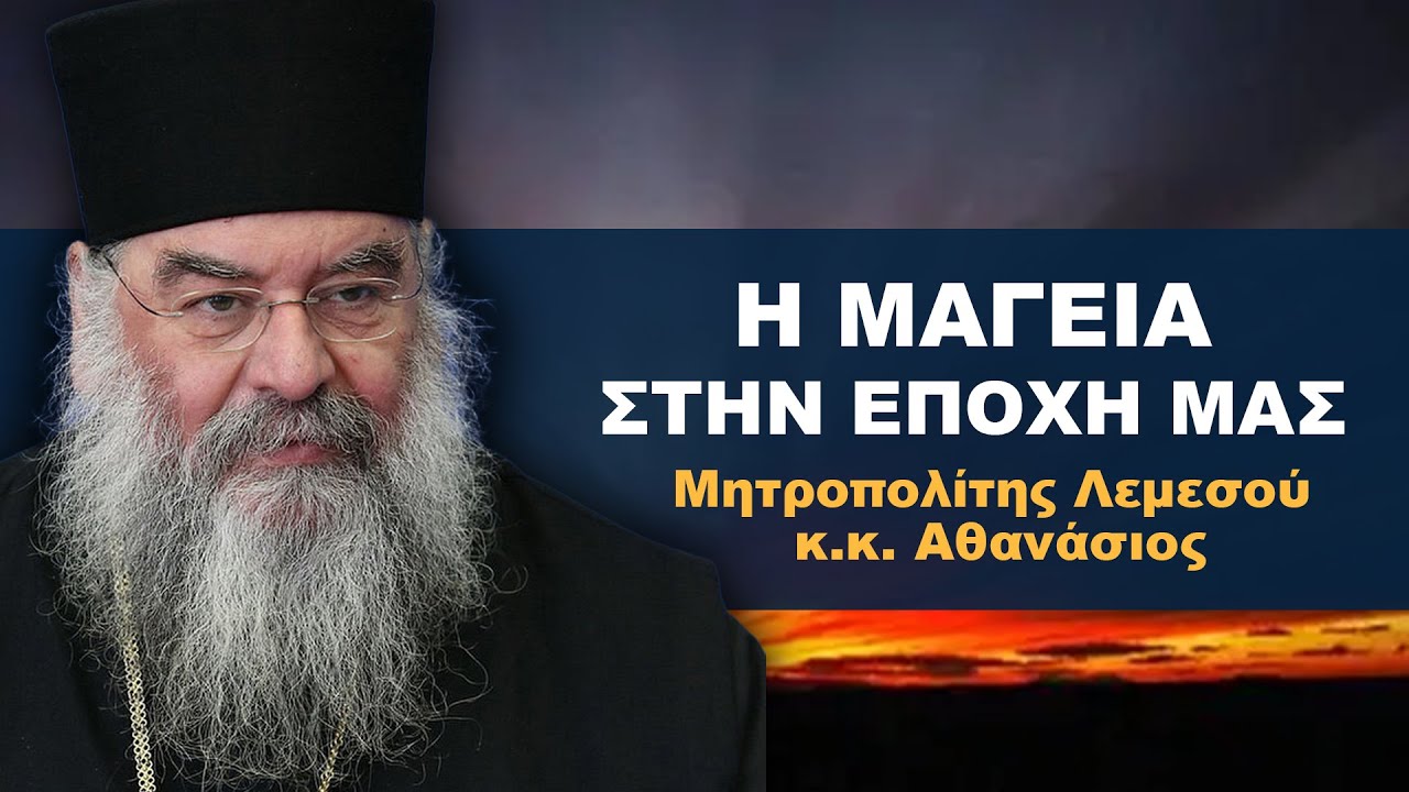 H Μαγεία στην εποχή μας - Μητροπολίτης Λεμεσού κ.κ. Αθανάσιος