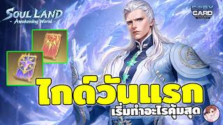 Soul Land: Awakening World ไกด์วันแรก เล่นตามนี้ ไอดีเติบโตไวแน่นอน ทั้งสายฟรี และสายเติม ห้ามพลาด