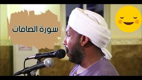 سورة الصافات كاملة | تلاوة جميلة للشيخ الزين محمد أحمد | مسجد الرواد السكني