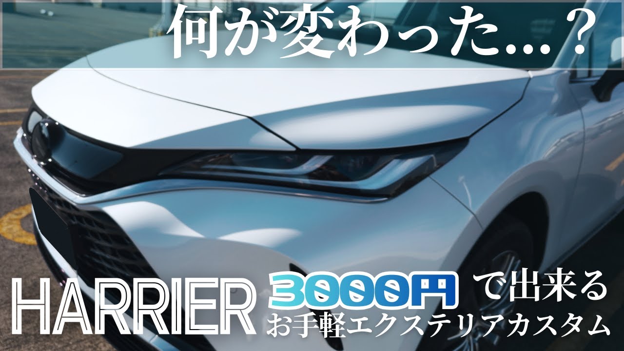 【ハリアー】3,000円で変える、フロントフェイス。スモークフィルムでエンブレムとサイドマーカーをブラックアウト！低コストで楽しむエクステリアカスタム【ナイトシェード風】