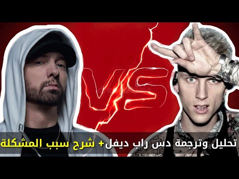 Machine Gun Kelly - Rap Devil دس على امنيم مترجم مع شرح سبب المشكلة