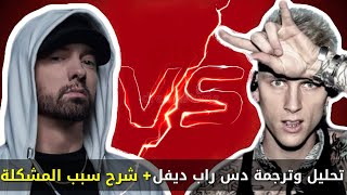 Machine Gun Kelly - Rap Devil دس على امنيم مترجم مع شرح سبب المشكلة