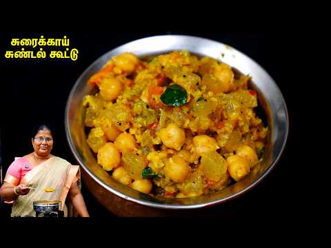 சுரைக்காய் சுண்டல் கூட்டு ஒரே மாதிரி செய்யாம இப்படி TASTE -ஆ செய்ங்க/SUNDAL POOSANI KOOTTU/SIDE DISH