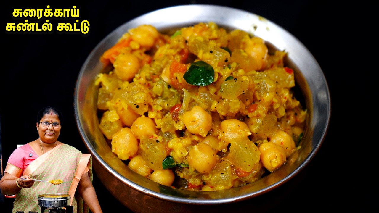சுரைக்காய் சுண்டல் கூட்டு ஒரே மாதிரி செய்யாம இப்படி TASTE -ஆ செய்ங்க/SUNDAL POOSANI KOOTTU/SIDE DISH