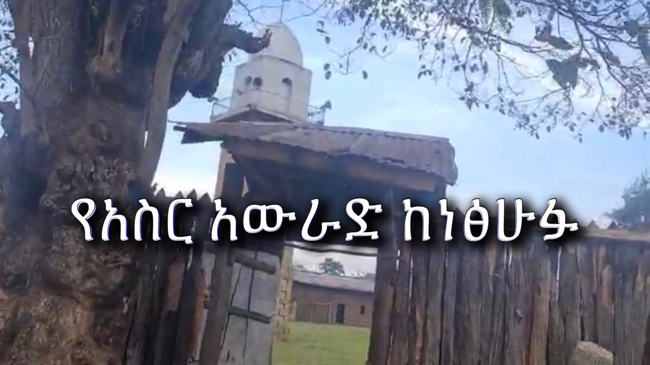 አብሬት አውራድ | ባእደል አስር
