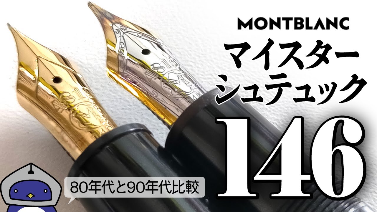 モンブランマイスターシュティック　ル・グラン　146  14k  90年代初期 万年筆】知らないと損！同じ146でも全然違うんです モンブラン マイ