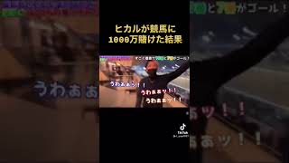 ヒカルが競馬に1000万賭けた結果#Shorts