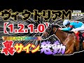 【ヴィクトリアマイル2026 最終予想】恐怖の裏サインを絶対見逃すな!!!