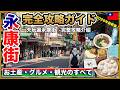 【完全版】2026年最新の永康街を徹底紹介!絶品グルメ・お土産・観光をこの1本で完全攻略🇹🇼