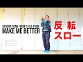 【反転スロー】GENERATIONS from EXILE TRIBE / Make Me Better ダンス振り付け(サビ)