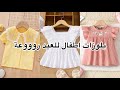جدييييد تعالي شوفي الاناقة والجمااال بلوزات بنات اطفال صيفية للعيد 