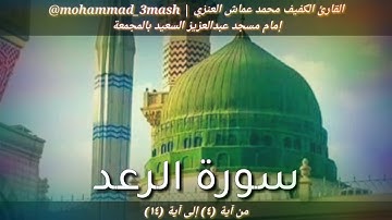 محمد عماش العنزي سورة الرعد (٤_١٤)