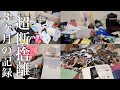【捨て活】3ヶ月の超断捨離した記録！片付けた量と暮らしの変化｜ミニマリスト目指して全部捨てた