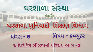 ધોરણ -6  કમ્પ્યુટર video-16