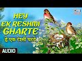 He Ek Reshami Gharate | हे एक रेश्मी घरटे | Kalat Nakalat | Vikram Gokhale | Savita Prabhune | Mp3 Song