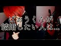 【騎士x】ばぁうくんが結婚したい人は?