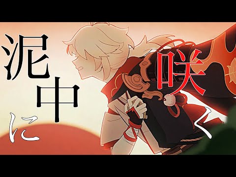 【原神】【MAD】泥中に咲く×Genshin impact 楓原万葉 ※ネタバレ注意