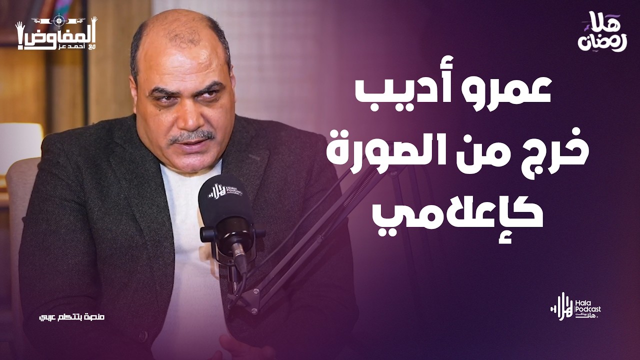 رسائل صاعقة من محمد الباز لـ عمرو أديب وتوفيق عكاشة وعبدالله رشدي احمد موسى مع المفاوض أحمد عز