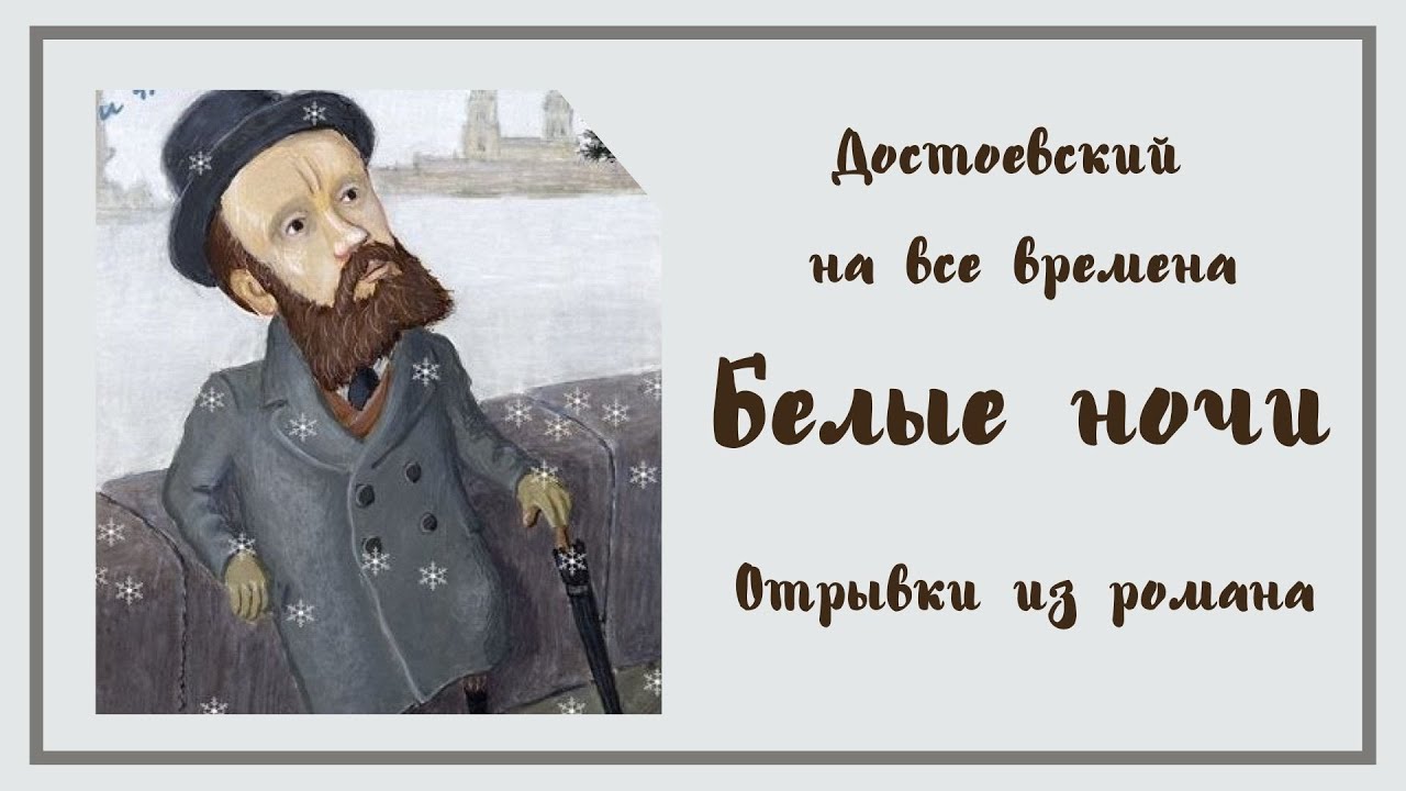 Достоевский на все времена. Белые ночи. Отрывки из романа - YouTube
