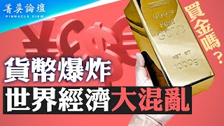 全球凱恩斯主義為何大行其道？政府正在超量印錢搶劫民間財富嗎？中國超發貨幣去哪兒了？美元體系受沖擊，黃金價格飚漲【 #菁英論壇 】| #新唐人電視台 04/11/2024