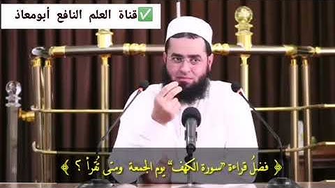 قرائة سورة الكهف في يوم الجمعة / الشيخ سعدون حمادي حفظه الله