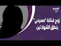 زوج فنانة لبنانية المسيحي ينطق الشهادتين داخل استديو الجديد وراهبة تعترض مش بهالسهولة هيك