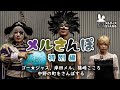 メルさんぽ特別編 ~岸田メル、ゴー☆ジャス、篠崎こころが中野の町をさんぽする~