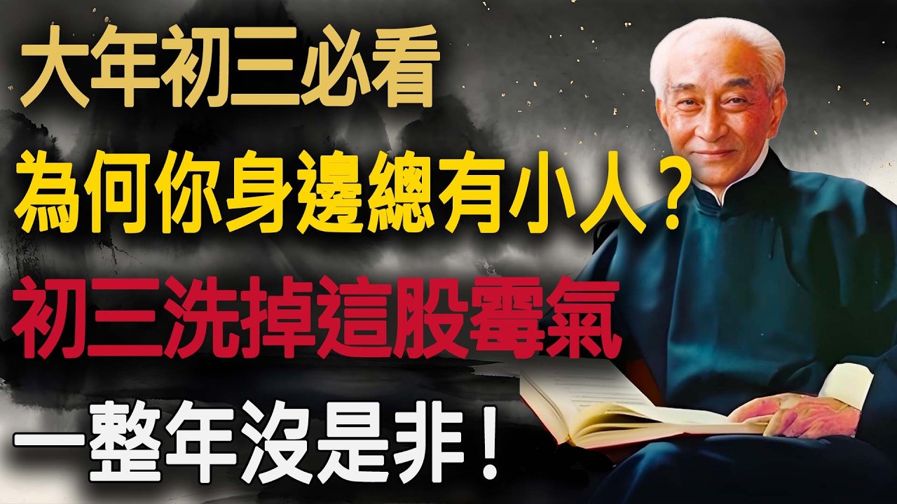 為什麼你總招小人？南師一語道破天機：身上有這股“氣”，小人最喜歡！初三趕緊洗掉它。#南師智慧 #正月初三 #赤狗日 #小人退散 #改命 #佛法智慧 #易經 #吸引力法則 #洗髓功