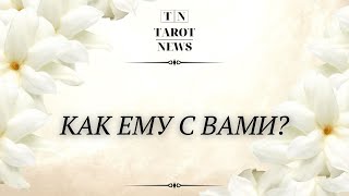 картинка: КАК ЕМУ С ВАМИ?