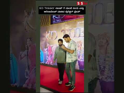 KD Teaser ಲಾಂಚ್ ಗೆ ಮುಂದೆ ನಿಂತು ಎಲ್ಲಾ ಅರೆಂಜಮೆಂಟ್ ಮಾಡಿದ ಡೈರೆಕ್ಟರ್ ಪ್ರೇಮ್ | SStv KD Teaser ಲಾಂಚ್ ಗೆ ಮುಂದೆ ನಿಂತು ಎಲ್ಲಾ ಅರೆಂಜಮೆಂಟ್ ಮಾಡಿದ ಡೈರೆಕ್ಟರ್ ಪ್ರೇಮ್ | SStv