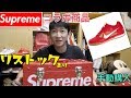 NIKE×SUPREME  18fw week2　Supremeオンライン 手動購入