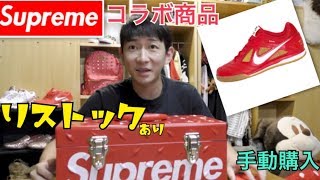 NIKE×SUPREME  18fw week2　Supremeオンライン 手動購入