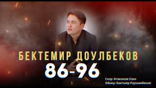 Бектемир Доулбеков  86-96 Жаны чыгарма