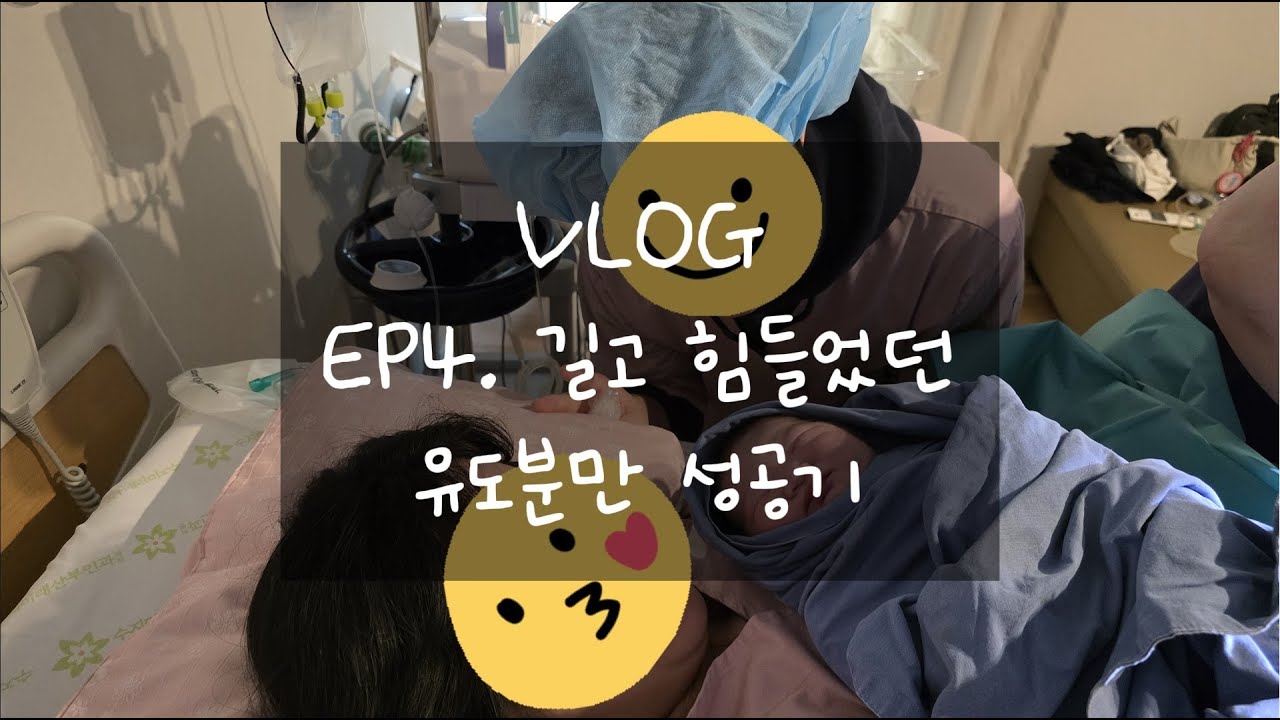 EP4 길고 힘들었던 유도분만 성공기