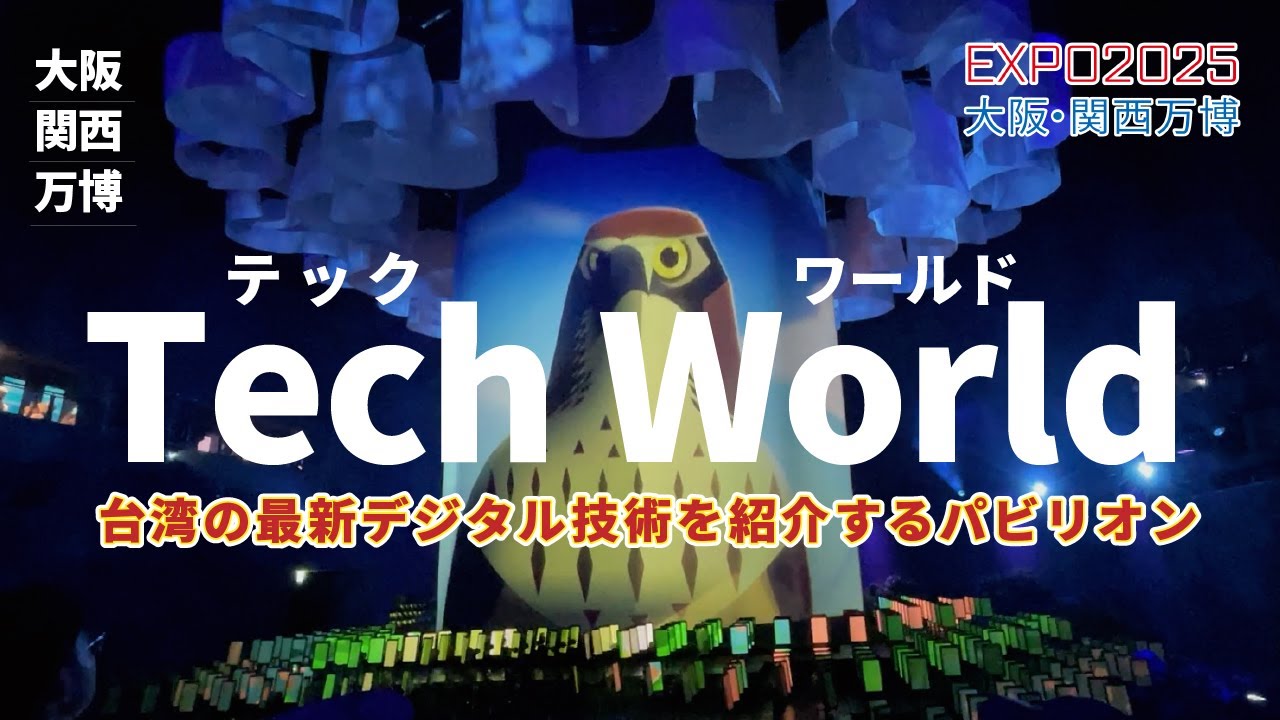 大阪・関西万博】TechWorldパビリオン1｜テックワールド・台湾 - YouTube
