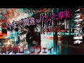 【奥多摩ロープウェイ】今まで間違っていた事実！〜関東最恐心霊スポット〜