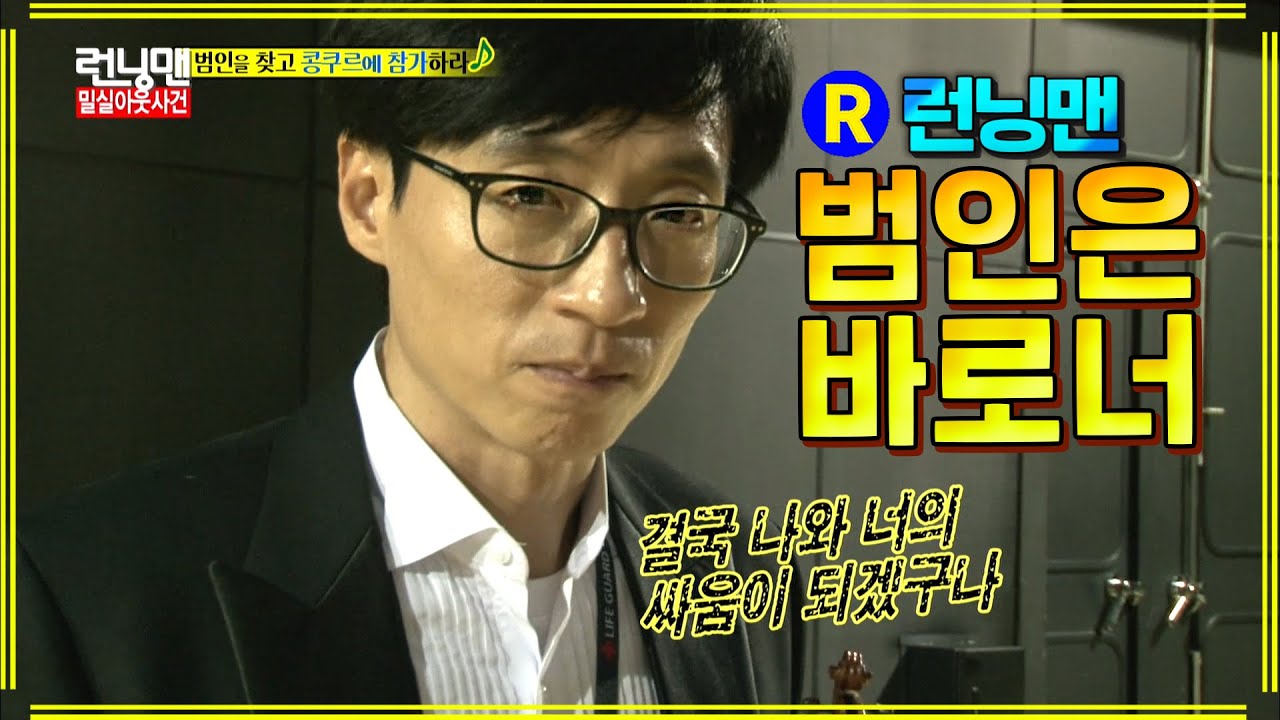 [#런닝맨] 유재석 탐정놀이 ep.218