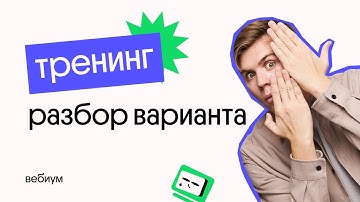 Тренинг — разбор варианта ЕГЭ 2022 по информатике l Коля Касперский из Вебиума