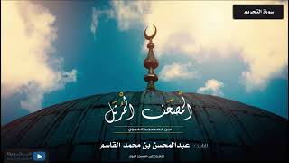 المصحف المرتل من المسجد النبوي للشيخ : عبدالمحسن بن محمد القاسم - سورة التحريم