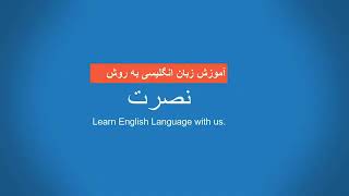 آموزش زبان انگلیسی به روش نصرت درس پانزدهم Amoozesh zabane Englisi nosrat 15