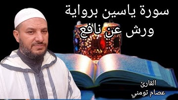 سورة يس كاملة بصوت جميل قراءة برواية ورش عن نافع 2022-2023